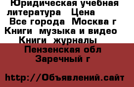 Юридическая учебная литература › Цена ­ 150 - Все города, Москва г. Книги, музыка и видео » Книги, журналы   . Пензенская обл.,Заречный г.